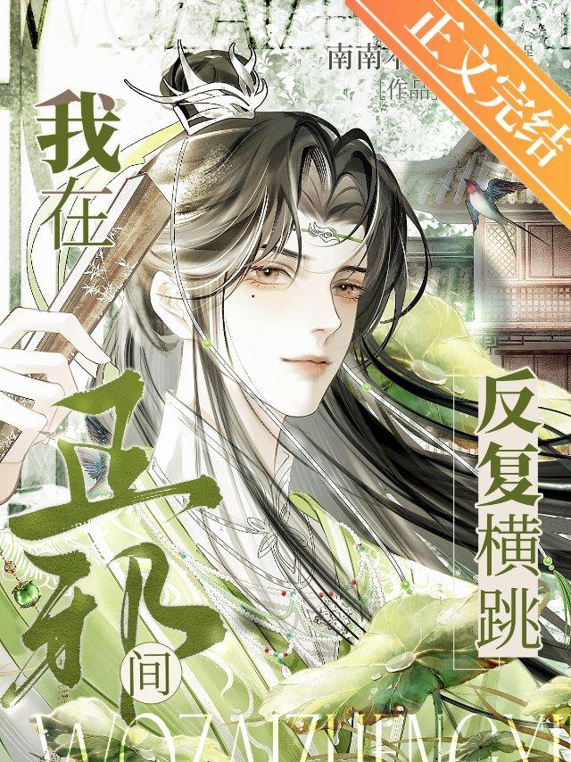 我在正邪間反複橫跳