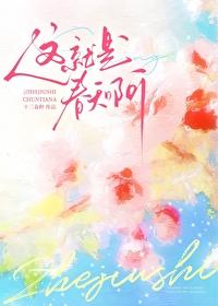 這就是春天啊