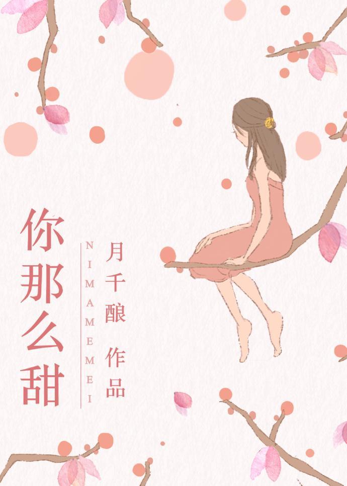 你那麽甜