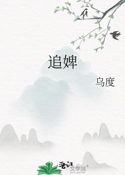 追婢