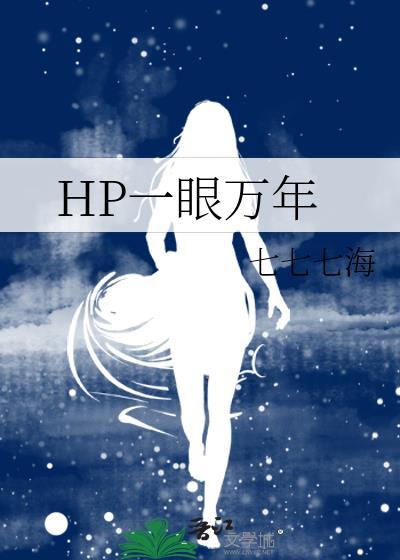 HP一眼萬年