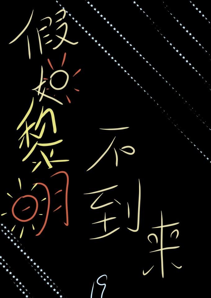 [獵人]假如黎明不到來