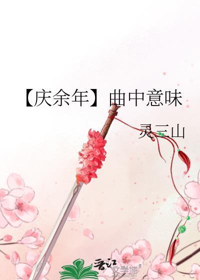 【慶餘年】曲中意味