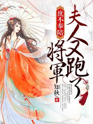 庶不奉陪：将軍，夫人又跑了