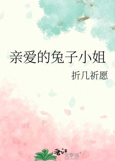 親愛的兔子小姐