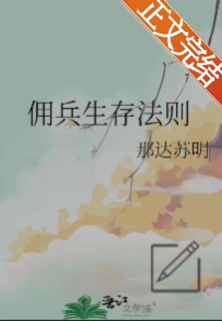 傭兵生存法則