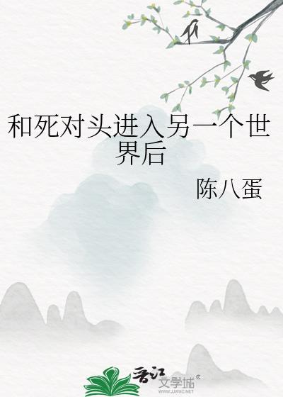 和死對頭進入另一個世界後