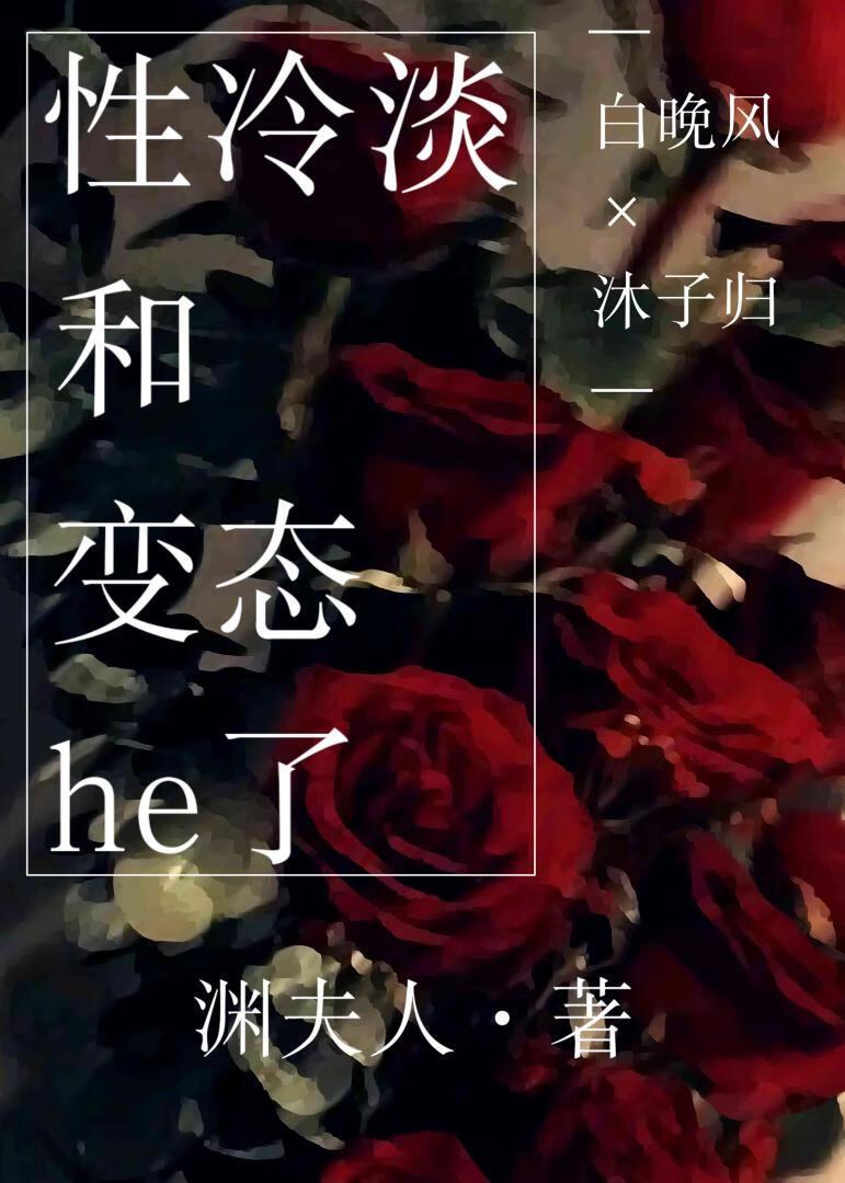 性冷淡和變态he了