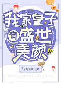我家皇子有盛世美顏