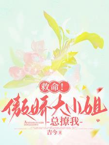 救命！傲嬌大小姐總撩我