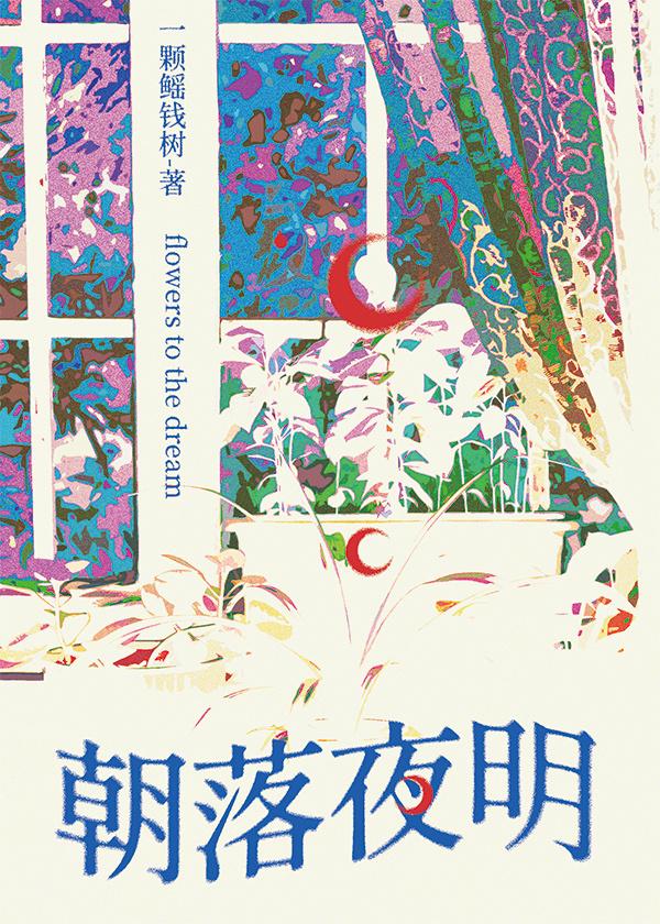 朝落夜明