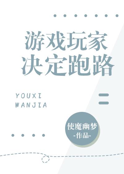 游戲玩家決定跑路