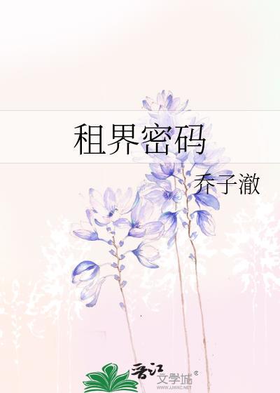 租界密碼