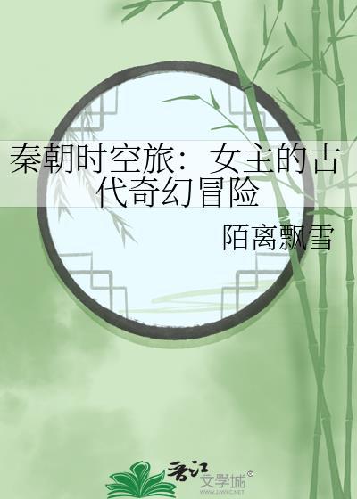 秦朝時空旅：女主的古代奇幻冒險