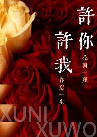 許你許我[破鏡重圓]