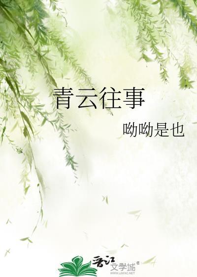 青雲往事