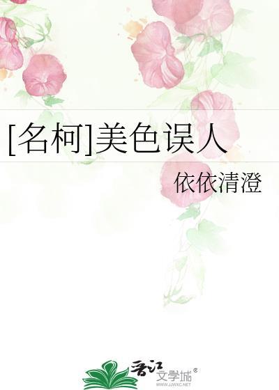 [名柯]美色誤人