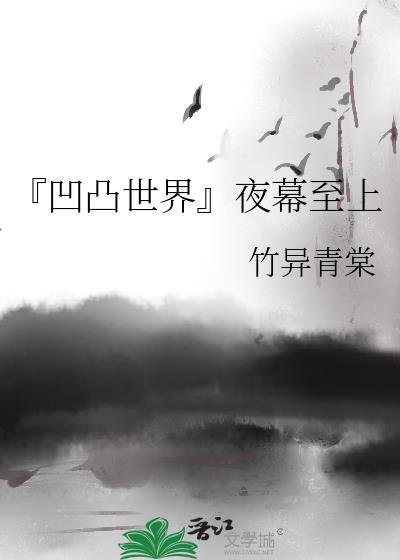 『凹凸世界』夜幕至上