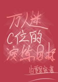 萬人迷C位的演練目标