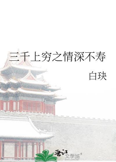 三千上窮之情深不壽