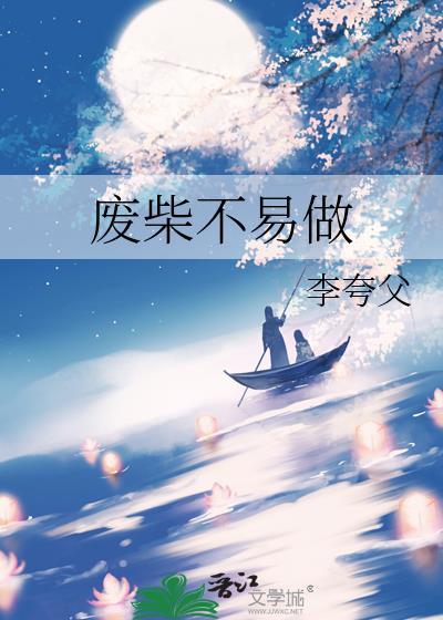 廢柴不易做