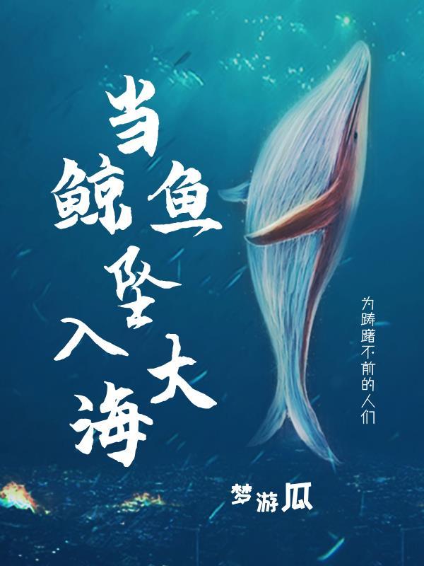 當鯨魚墜入大海