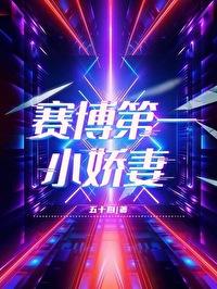 賽博第一小嬌妻