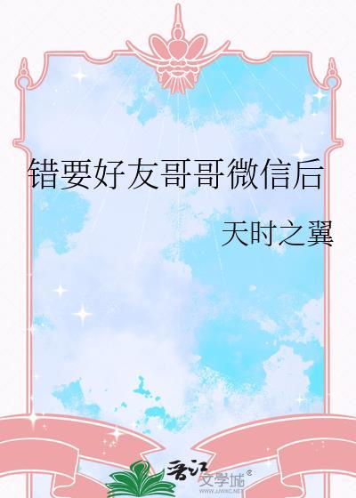 錯要好友哥哥微信後