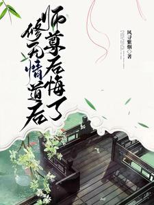 修無情道後，師尊後悔了