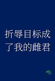 折辱目标成了我的雌君