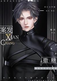 案發現場禁止撒糖