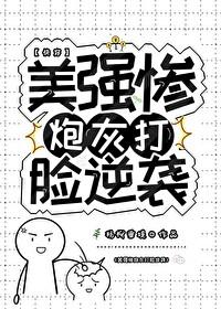 美強慘炮灰的逆襲[快穿]