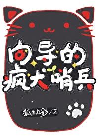 向導的瘋犬哨兵
