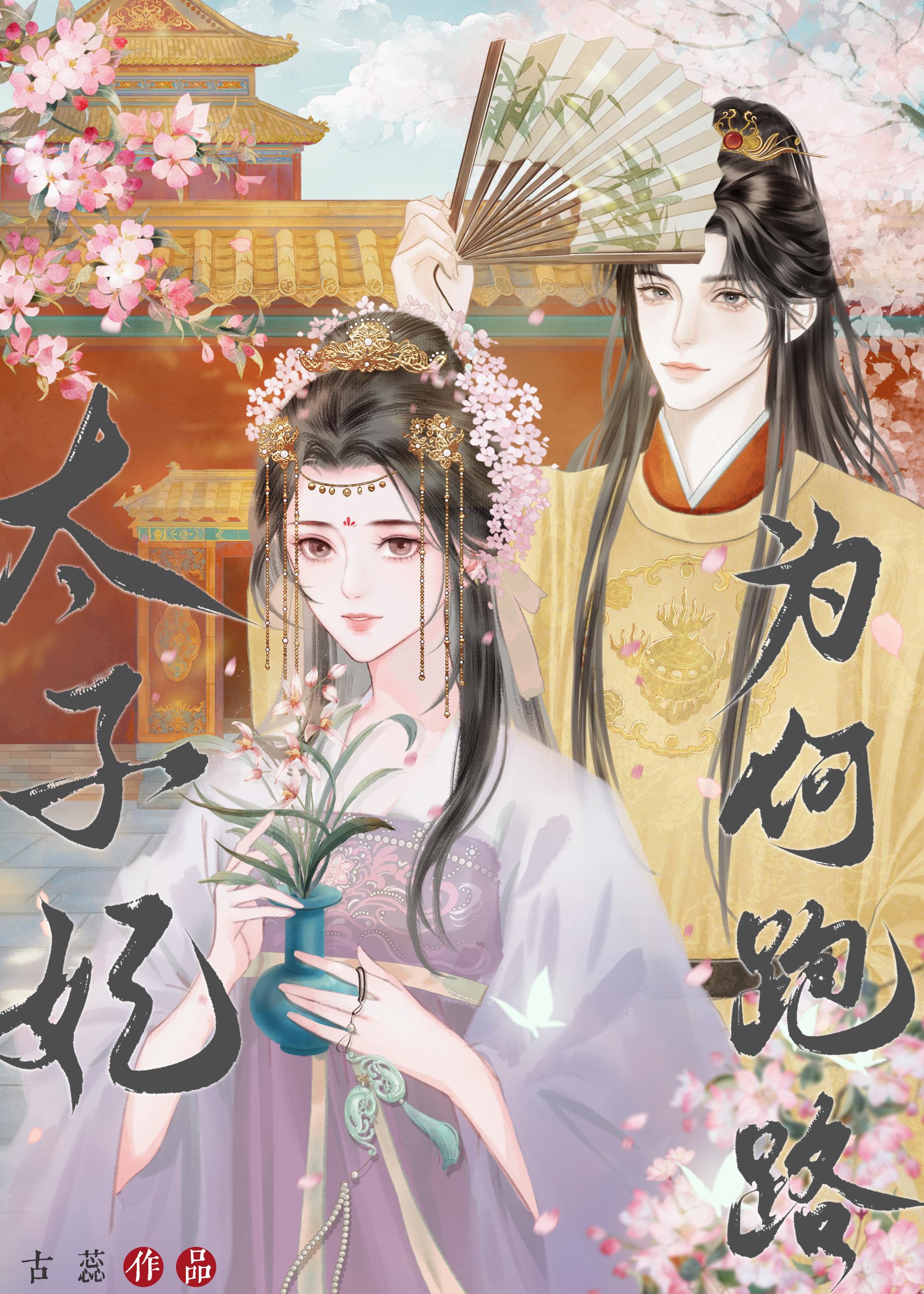 太子妃為何跑路