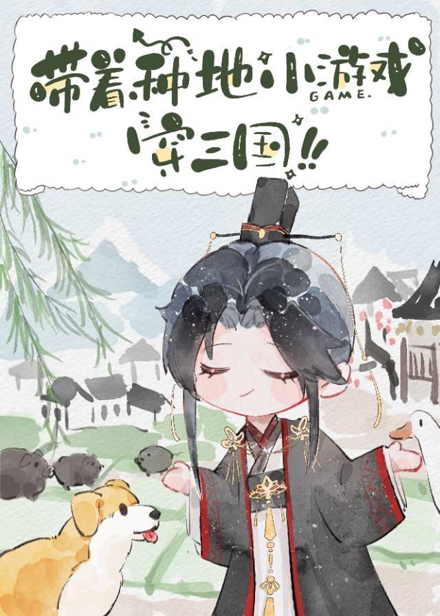 帶着種地小游戲穿三國