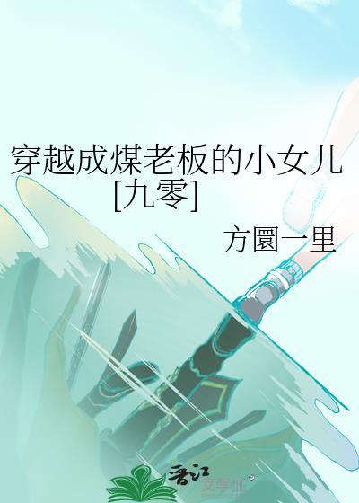 穿越成煤老板的小女兒[九零]