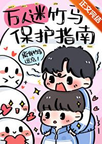 萬人迷竹馬保護指南
