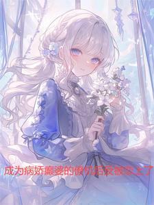 成為病嬌癫婆的僚機後反被戀上了