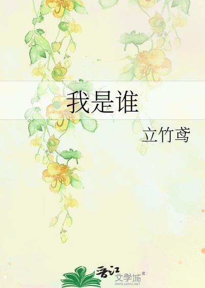 我是誰