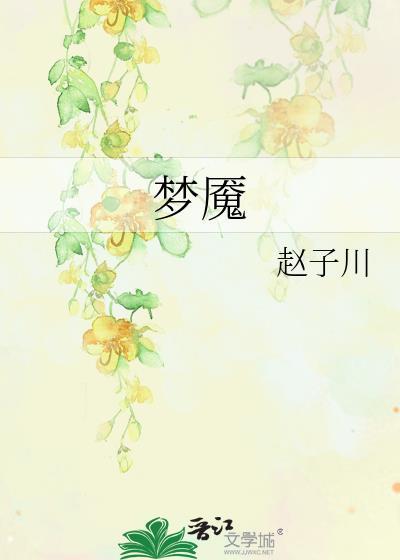 夢魇