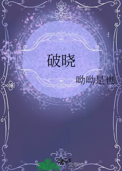 破曉