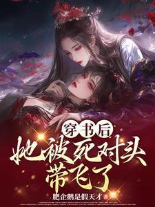 穿書後，她被死對頭帶飛了