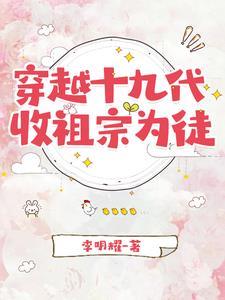 穿越十九代，收祖宗為徒