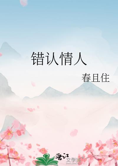 錯認情人