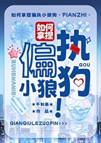 如何拿捏偏執小狼狗