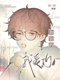 我愛你，我裝的