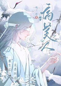 病美人重生後大殺四方