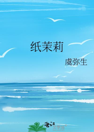 紙茉莉