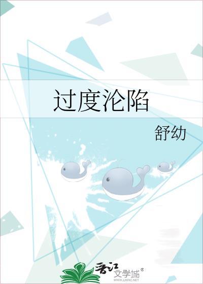 過度淪陷