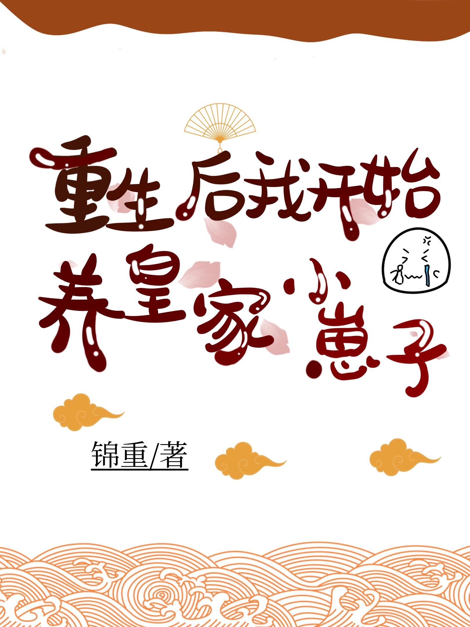 重生後我開始養皇家小崽子